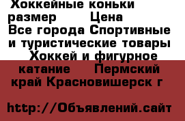 Хоккейные коньки GRAFT  размер 33. › Цена ­ 1 500 - Все города Спортивные и туристические товары » Хоккей и фигурное катание   . Пермский край,Красновишерск г.